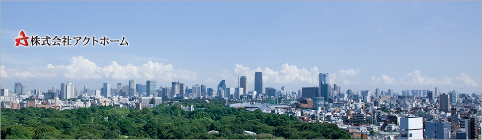 株式会社アクトホーム