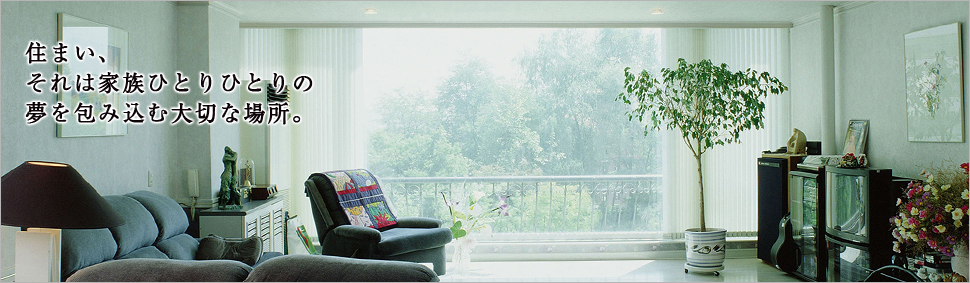 住まい、それは家族ひとりひとりの夢を包み込む大切な場所。