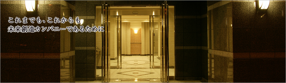 これまでも、これからも未来創造カンパニーであるために。