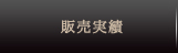 販売実績
