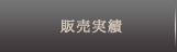 販売実績