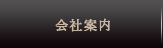会社案内