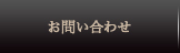 お問合せ
