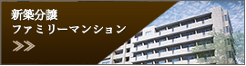新築分譲 ファミリーマンション
