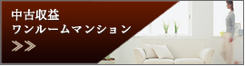 中古収益 ワンルームマンション