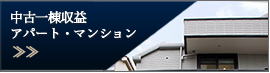 中古一棟収益 アパート・マンション